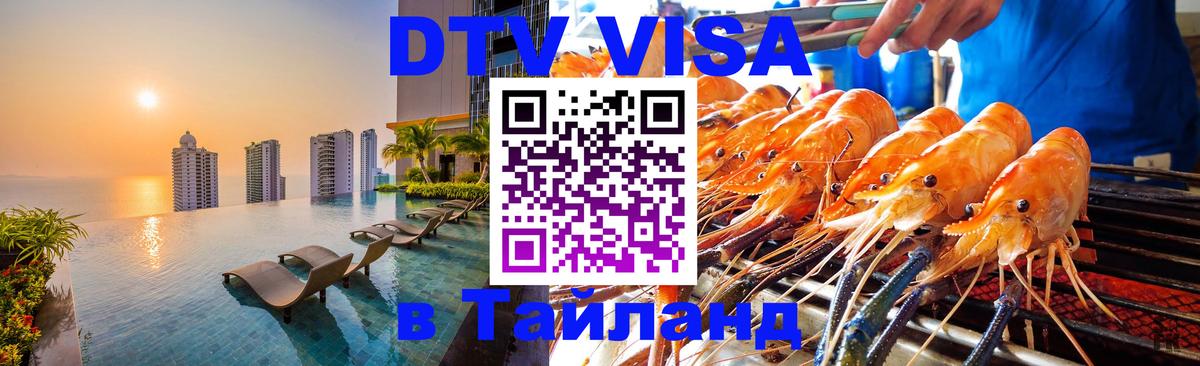 Электронная виза DTV в Тайланд Орехово-Зуево 