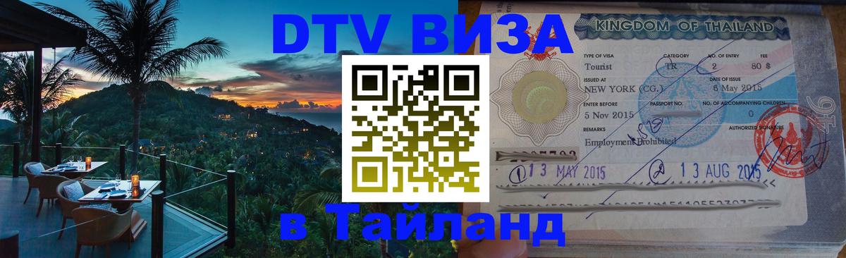 Купить DTV визу в Таиланд 
