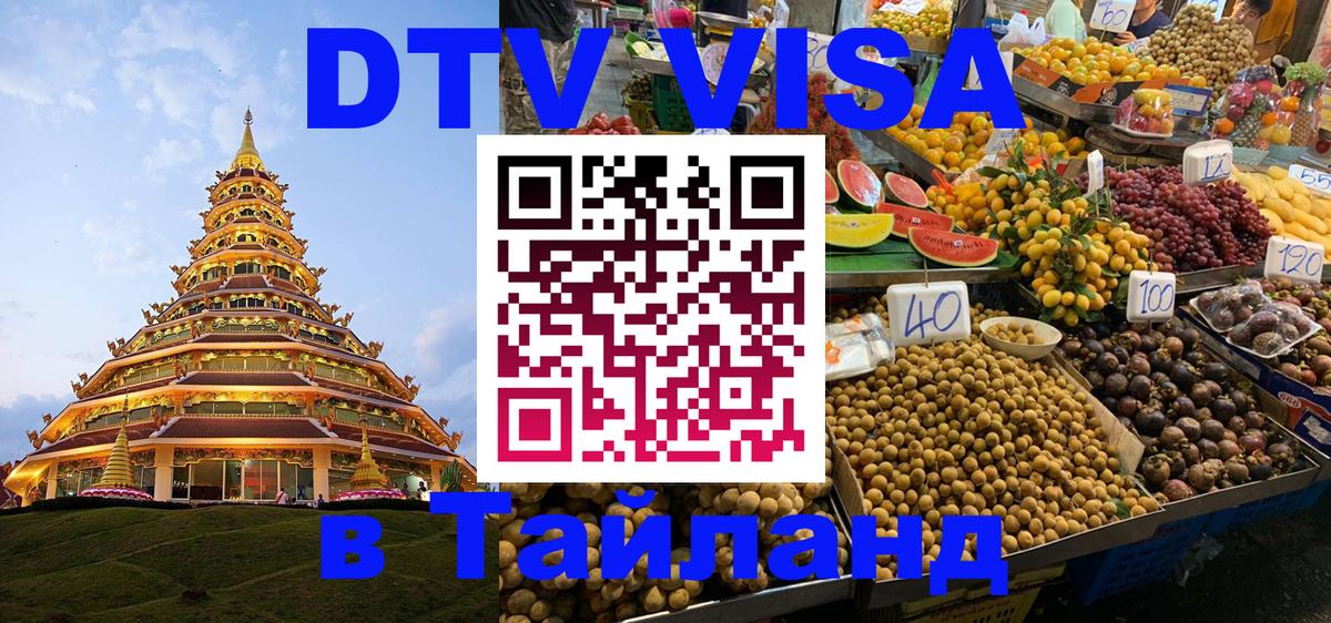 DTV Visa Thailand — прайс и условия, виза без дополнительных документов - Орехово-Зуево 